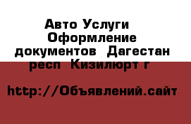 Авто Услуги - Оформление документов. Дагестан респ.,Кизилюрт г.